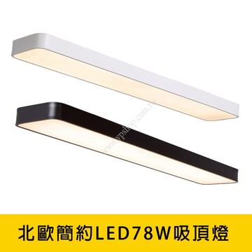 北歐簡約LED78W吸頂燈白光．自然光 YP88-V2056A．V2057A