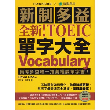 〔TOEIC多益〕國際學村-新制多益 全新！TOEIC單字大全 Vocabulary