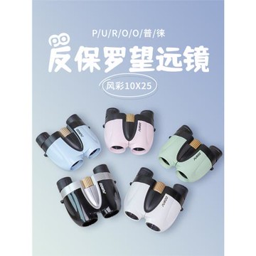 普徠10x25反保羅望遠鏡雙筒高倍高清兒童演唱會劇院10倍手機拍照