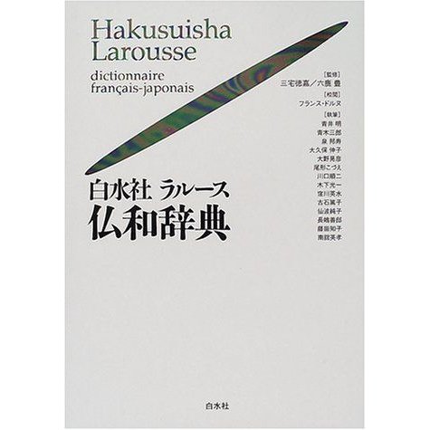 白水社ラルース仏和辞典 大活字版