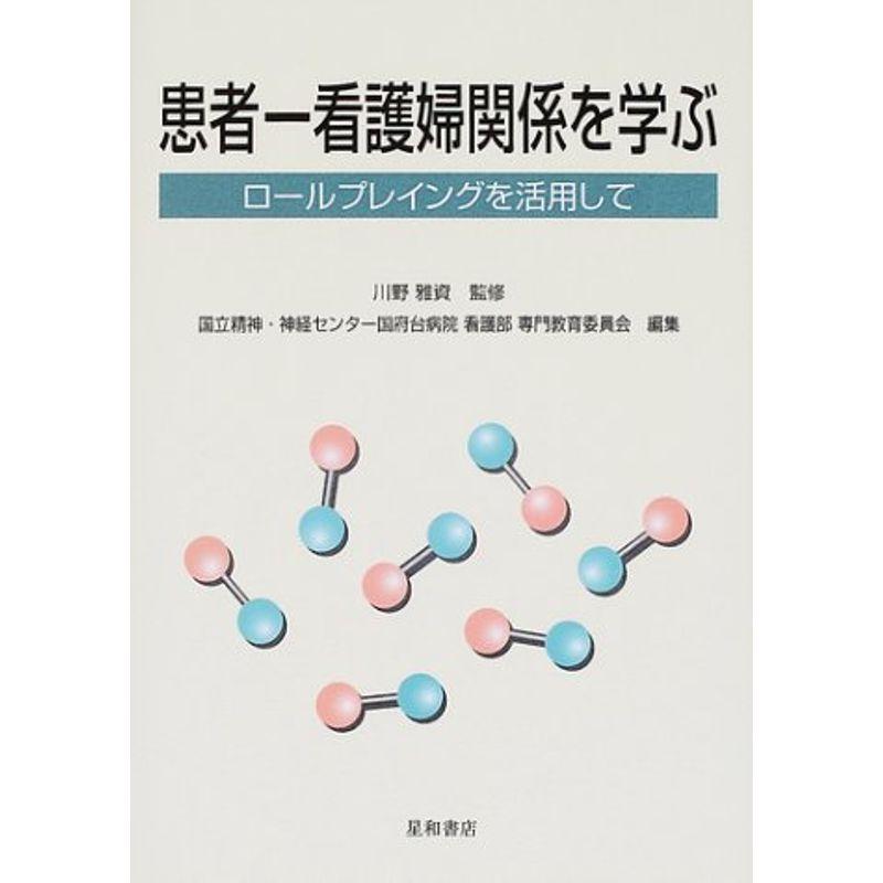 患者ー看護婦関係を学ぶ?ロールプレイングを活用して