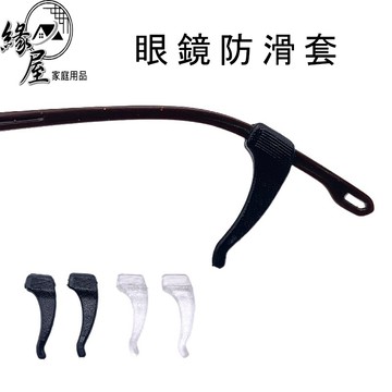 眼鏡防滑套1顆【緣屋百貨】天天出貨 矽膠防滑套 眼鏡腳套 鼻墊止滑 打球防滑耳勾 運動耳勾 眼鏡腳套 眼鏡套 眼鏡耳勾