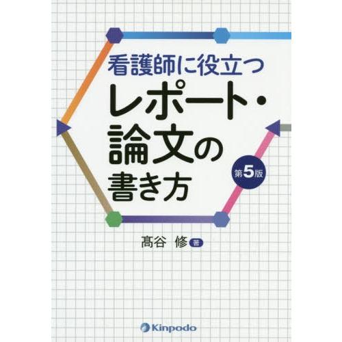 看護師に役立つレポート・論文の書き方 第5版