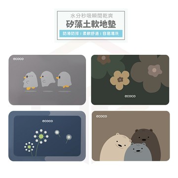 Ecoco 地墊 矽藻土地墊 腳踏墊 廚房地墊 浴室地墊 珪藻土地墊 吸水地墊 珪藻土 硅藻土 軟地墊 防滑地墊 地毯