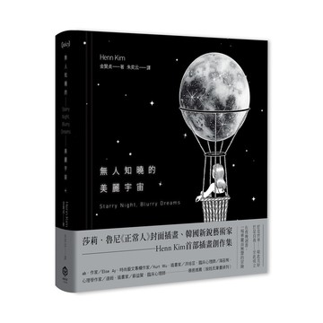 【讀書共和國】無人知曉的美麗宇宙【精裝】（韓國新銳藝術家Henn Kim首本插畫創作集，描繪現代人心靈的療癒之作）