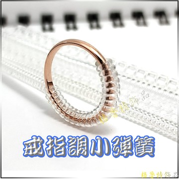 【格魯特】戒指調小彈簧 戒指調節 戒指縮小 戒指彈簧 /GOR 01