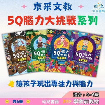 京采幼兒【5Q腦力大挑戰】1~6冊 創造力/想像力/觀察力/記憶力/邏輯力/推理力｜適用4~6歲｜【學齡前教材】大立書局