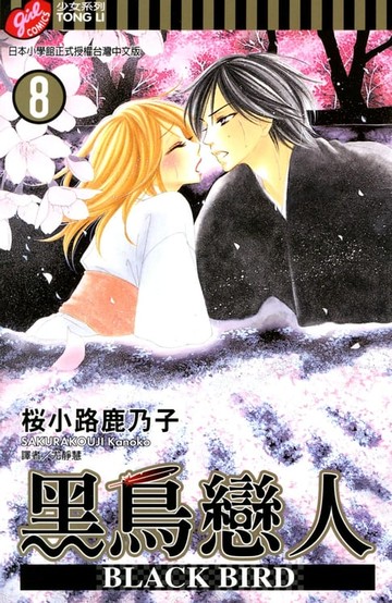 【電子書】BLACK BIRD~黑鳥戀人~ (8)