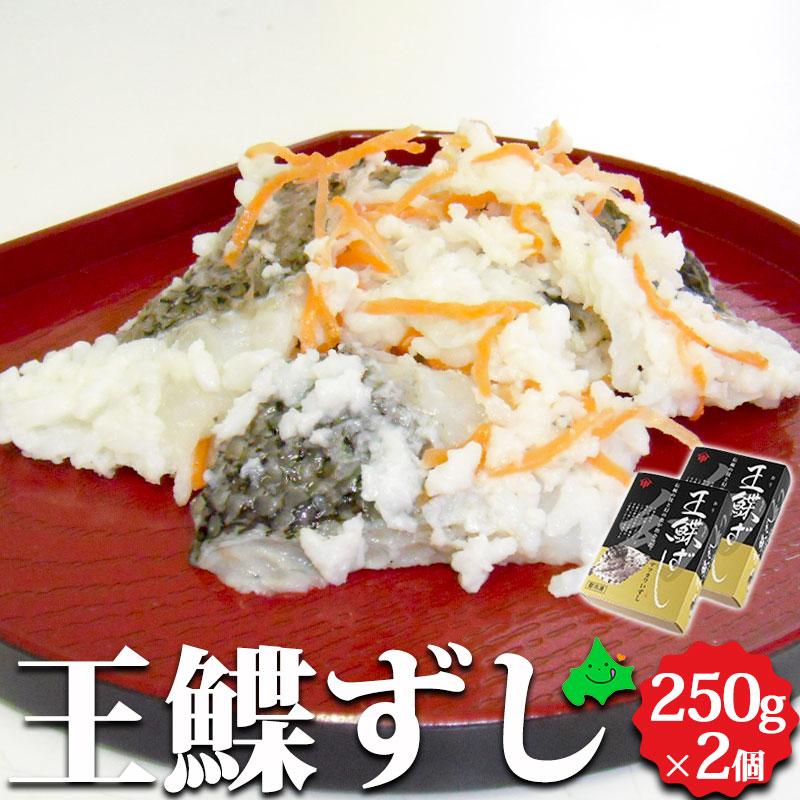 王鰈ずし（マツカワいずし） 250g×2個 北海道 郷土料理 お取り寄せ 海鮮 飯寿司 いずし なれずし マツカワガレイ高級魚 送料無料 中井英策商店