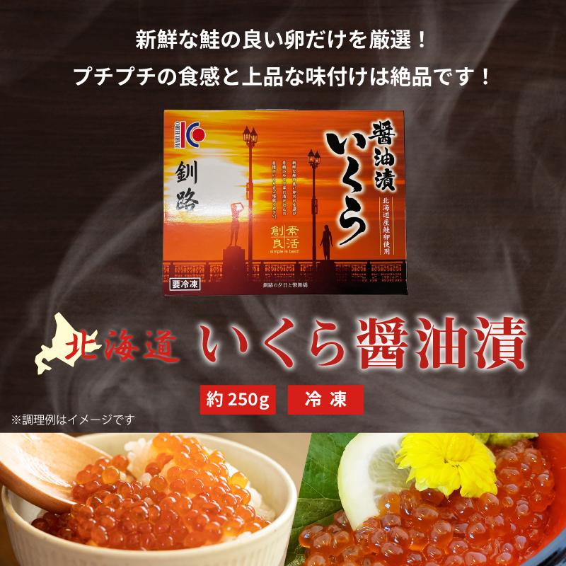 北海道産 鮭 いくら醤油漬け 250g イクラ さけ サケ 送料無料