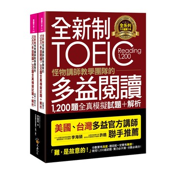 全新制怪物講師教學團隊的TOEIC多益閱讀1,200題全真模擬試題+解析【美國+台灣多益官方講師聯手推薦】(2書+防水書套)
