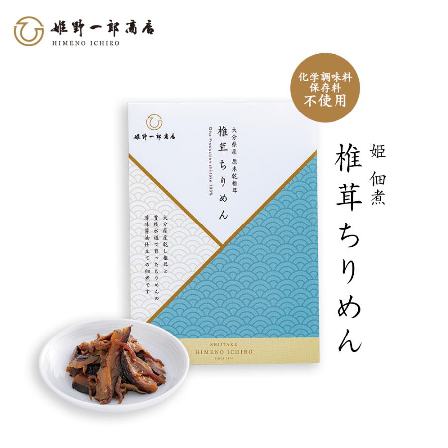 佃煮 椎茸 老舗 国産 「姫 椎茸ちりめん 50g」 姫野一郎商店 プチギフト しいたけの佃煮 つくだ煮 手作り プレゼント おふくろの味 父の日