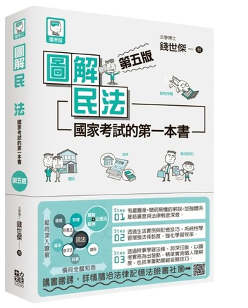 圖解民法：國家考試的第一本書（第五版）[二手書_全新]