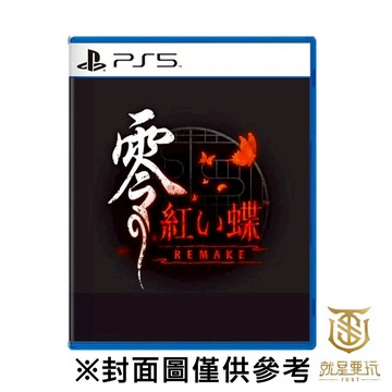 【就是要玩】預購2026/3/12上市 PS5 零 ～紅蝶～ REMAKE 中文版 零紅蝶 重製版 恐怖 靈異 驚悚