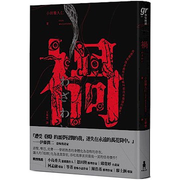 禍【恐怖漫畫大師伊藤潤二盛讚不已的怪奇絕品】【城邦讀書花園】