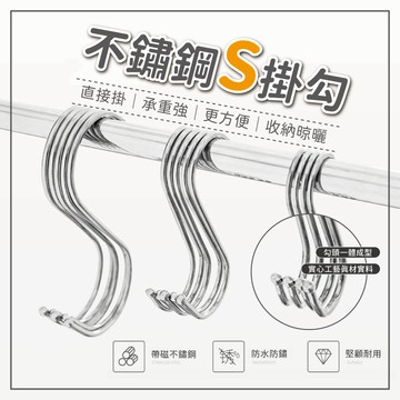 不鏽鋼S型掛勾 免釘掛鈎 S型掛鈎 不銹鋼掛勾 夜市掛勾 擺攤用掛勾 金屬掛勾 白鐵掛勾 白鐵鉤 S型門後掛鉤
