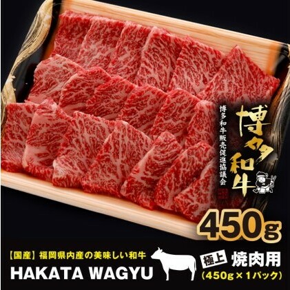 博多和牛 肉 450g 焼肉、炒め物におすすめです！