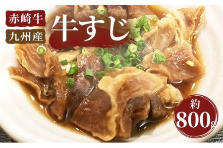 赤崎牛 牛すじ 約800g 牛肉