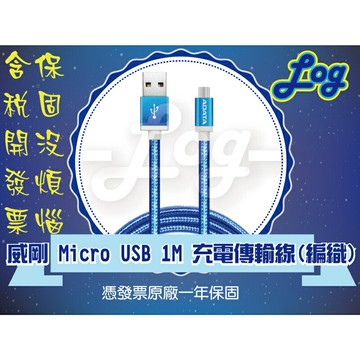 《log》ADATA 威剛 MicroUSB 1M 1米 編織 充電 傳輸 線 Android 行動電源 充電器 一年保