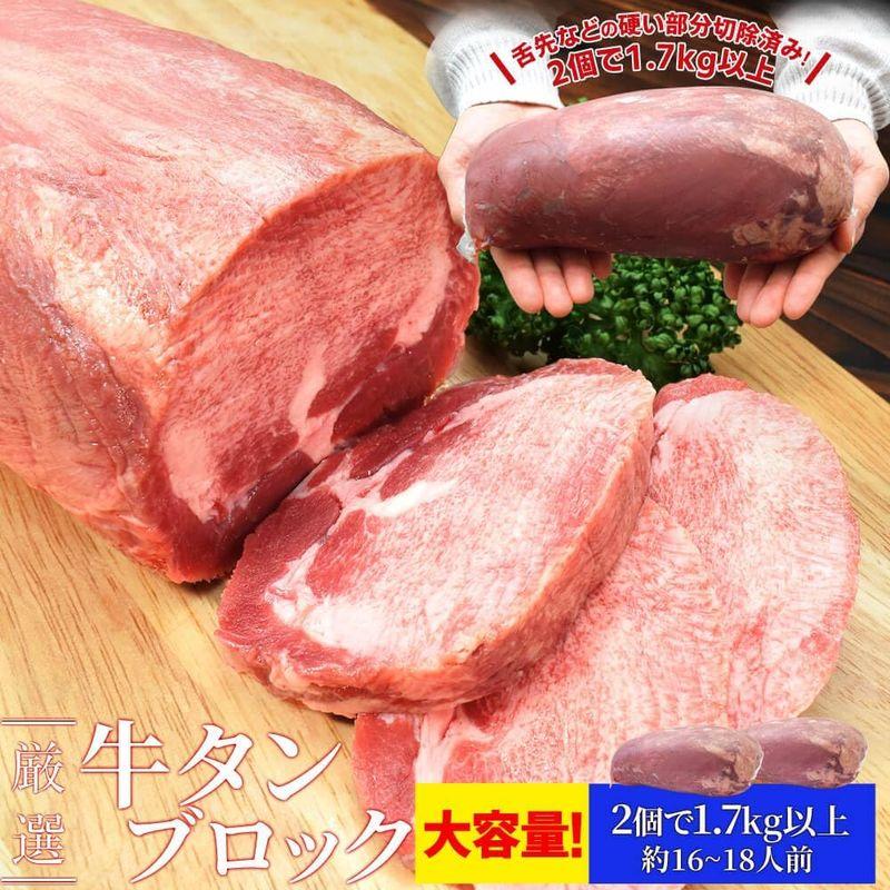 牛タン ブロック ２個 上級部位厳選 １．７ｋｇ以上 (通常梱包) 厚切り ステーキ 焼肉 BBQ バーベキュー タン塩 タン中 タン元 寒