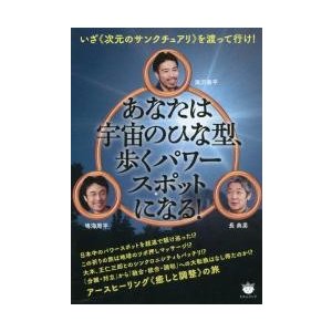 いざ 次元のサンクチュアリ を渡って行け あなたは宇宙のひな型,歩くパワースポットになる アースヒーリング 癒しと調整 の旅