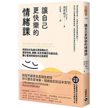 讓自己更快樂的情緒課