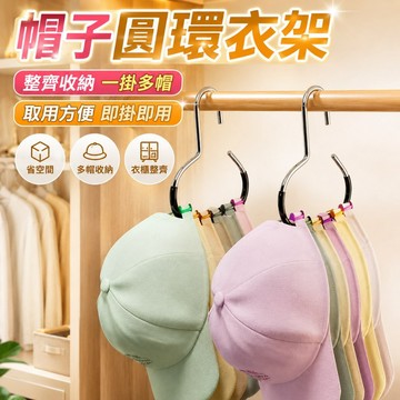 台灣現貨🌈內衣用品收納 壁櫥神器 掛絲巾圍巾 創意圓環帽子衣架 防滑落掛帽子 簡約掛皮帶 多功能家用 收納神器