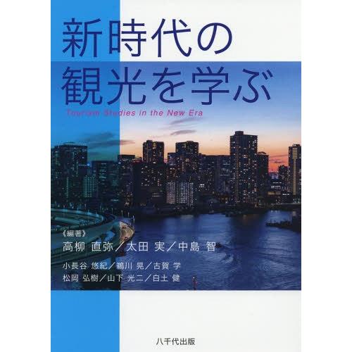 新時代の観光を学ぶ