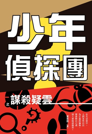 【電子書】少年偵探團之謀殺疑雲