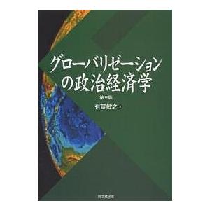 グローバリゼーションの政治経済学 有賀敏之