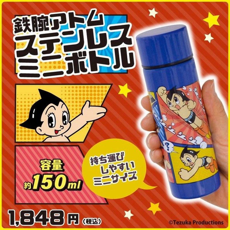 鉄腕アトム ステンレスミニボトル 水筒 口広 保温 保冷 手塚治虫 手塚プロダクション キャラクター グッズ アニメ 漫画 容量150ｍｌ カラフル 通販 Lineポイント最大0 5 Get Lineショッピング