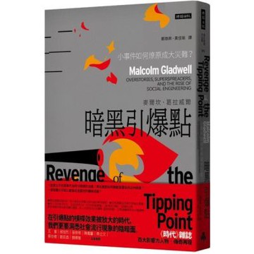 暗黑引爆點：小事件如何燎原成大災難？【城邦讀書花園】