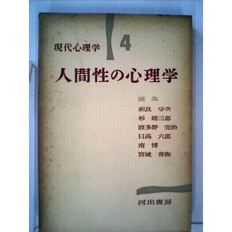 現代心理学〈第4巻〉人間性の心理学 (1954年)