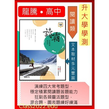 <全新>[升大學學測國文必備]龍騰文學測<讀霸!素養閱讀看這本>狂刷各類素養題型取材多元豐富 演練四大常考題型