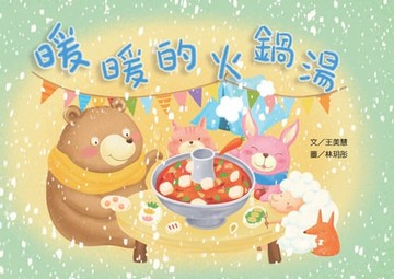 【電子書】暖暖的火鍋湯