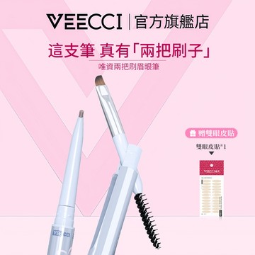 【VEECCI官方旗舰店】唯資新品兩把刷眉眼筆 眼線筆 眉筆 眼線 不脫妝不易掉色不暈染 創新兩把刷設計 贈送雙眼皮貼