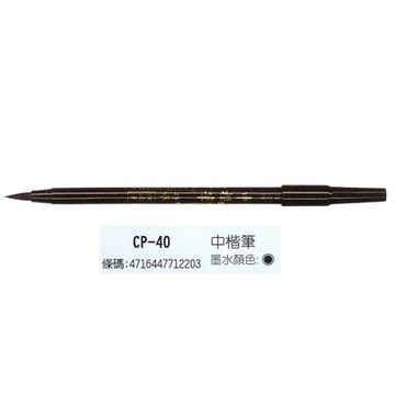 【文具通】PLATINUM 白金 CP-40 中楷墨筆 黑 A1150056【APP滿額下單10%點數(單一帳號最高5000點)】1/31止