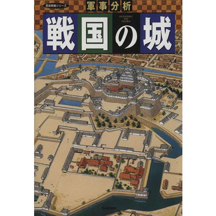 戦国の城／歴史・地理