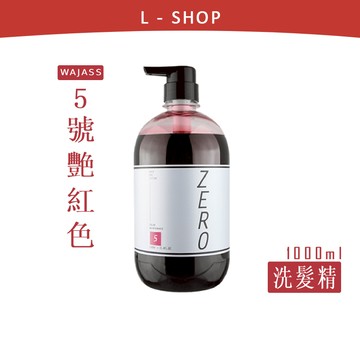 L-shop｜WAJASS 威傑士｜炫染髮浴 5號艷紅色 補色洗髮精 矯色洗 增色洗 300/1000ml