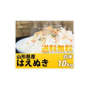 新米 令和5年産 米 お米 10kg 山形県産 はえぬき 米 食味ランキング２２年連続特A 送料無料一部を除く