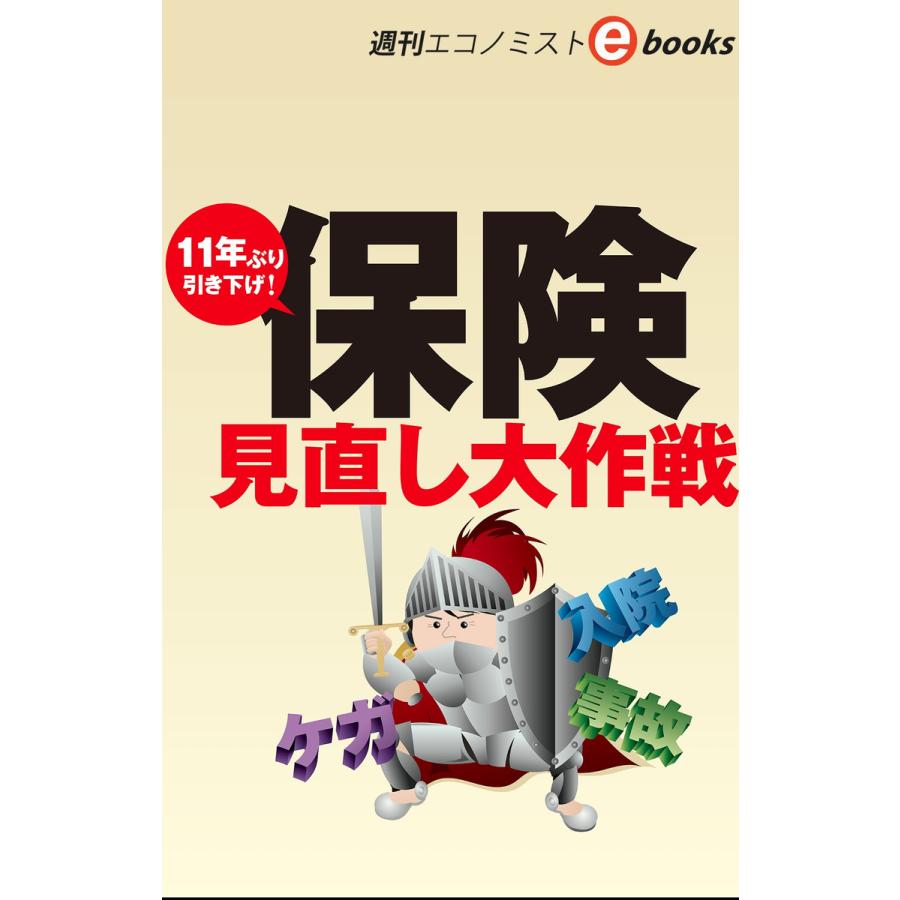 保険見直し大作戦 電子書籍版   週刊エコノミスト編集部