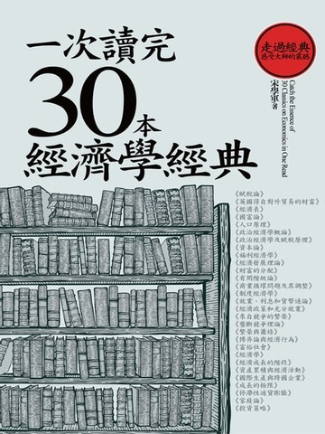 【電子書】一次讀完30本經濟學經典