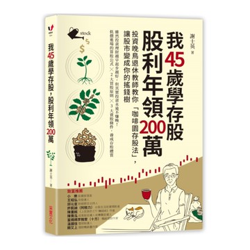 我45歲學存股股利年領200萬(投資晚鳥退休教師教你咖啡園存股法.讓股市變成你的