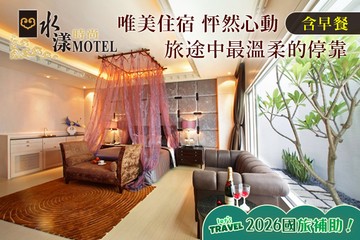 【桃園】桃園-水漾時尚旅館 #GOMAJI吃喝玩樂券#電子票券#Motel