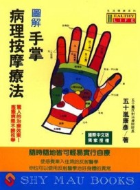 圖解手掌病理按摩療法[二手書_普通]