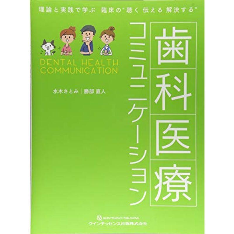 歯科医療コミュニケーション