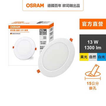 OSRAM 歐司朗晶朗 LED崁燈 13W 直徑15cm 3入組 官方直營店
