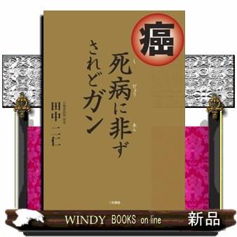 癌死病に非ずされどガン