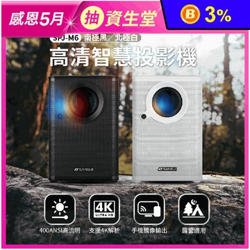 【SANSUI山水】智慧微型1080P投影機 SPJ-M6 送100吋布幕+腳架