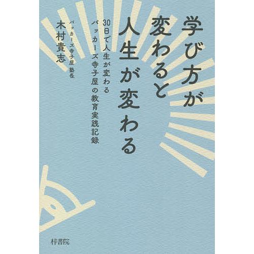 学び方が変わると人生が変わる 30日で人生が変わるバッカーズ寺子屋の教育実践記録